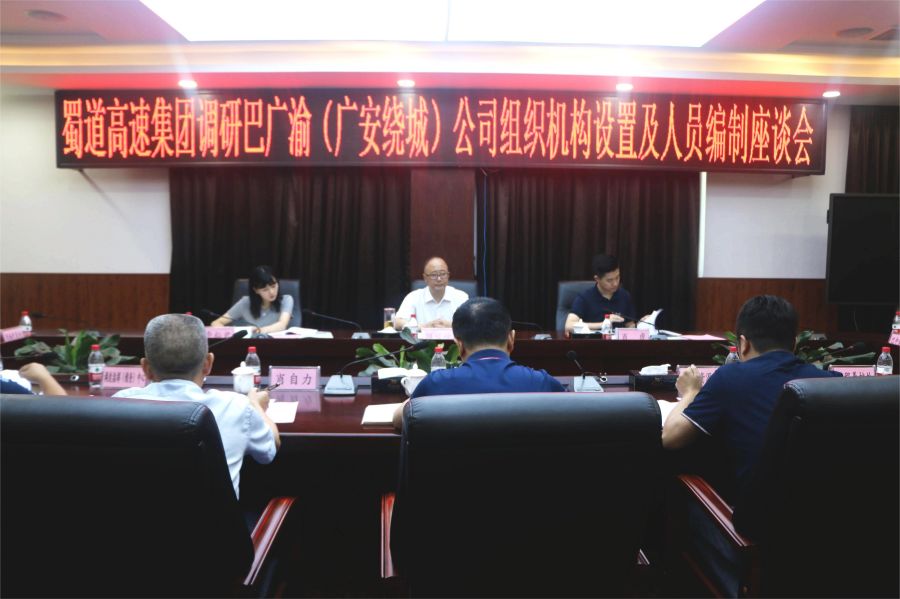 8月2日至3日，蜀道高速集團(tuán)副總經(jīng)理鮮峻嶺率隊(duì)到南渝綿南公司、巴廣渝（廣安繞城）公司開展運(yùn)營管理工作調(diào)研 (2).jpg