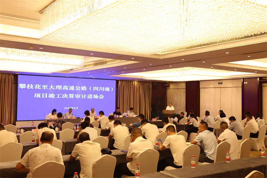 （攀大公司）蜀道集團(tuán)赴攀大公司組織召開攀枝花至大理高速公路（四川境）項(xiàng)目竣工決算審計(jì)進(jìn)場(chǎng)會(huì).jpg