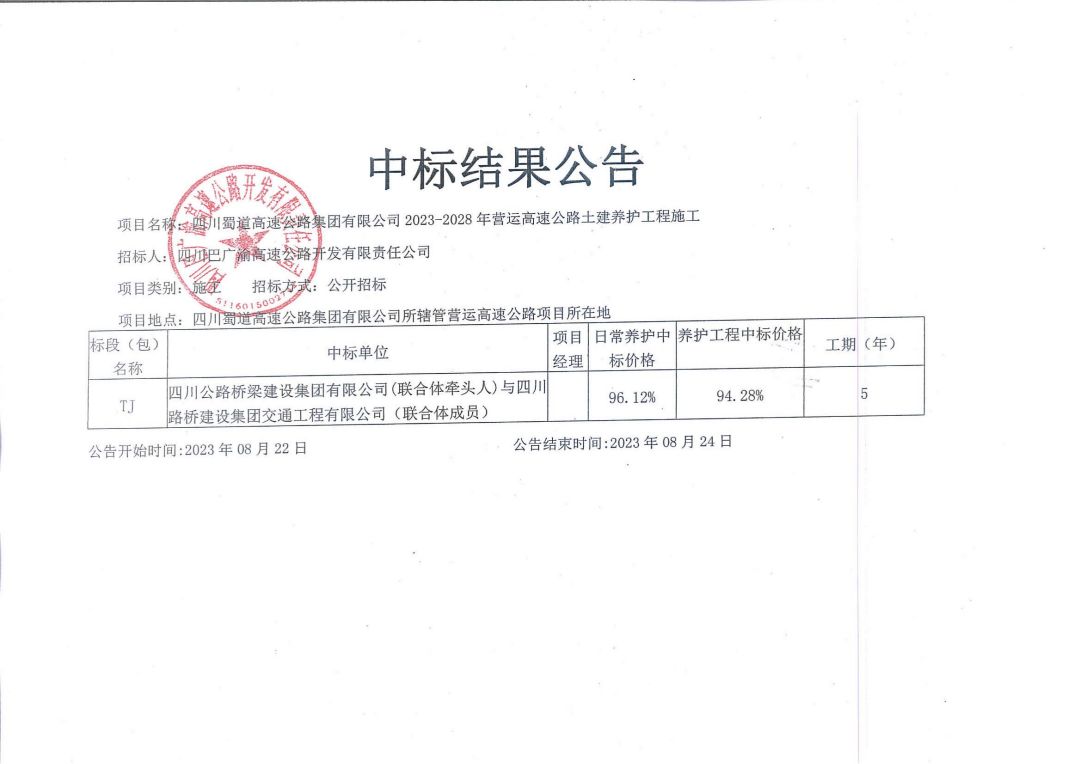 土建養(yǎng)護中標公告_00.jpg